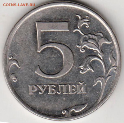5 рублей 2010 ММД шт.В  до 28.12.19 г. в 23.00 - 015
