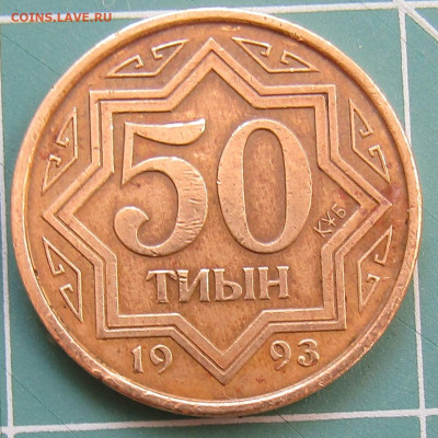 Казахстан 3 монеты(10,20тенге 50 тиын)до 28.12.19г. 22.00мск - IMG_1925.JPG