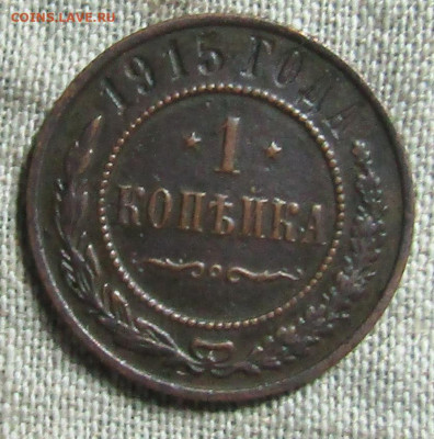 1 коп 1915 медь Н-2 до 28.12.2019г. 22.00мск - IMG_1970.JPG