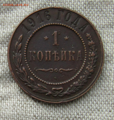 1 коп 1916 медь Н-2 до 28.12.2019г. 22.00мск - IMG_1987.JPG
