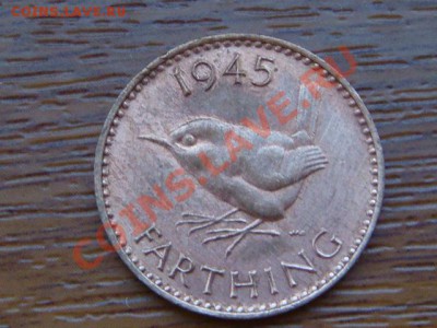 -v- Великобритания фартинг 1945 до 10.08(21.00) - DSC03582.JPG