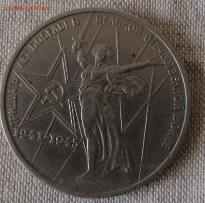Юбилейные рубли СССР (4шт) 1965-1985гг. до 28.12.19 22.00мск - IMG_1870.JPG