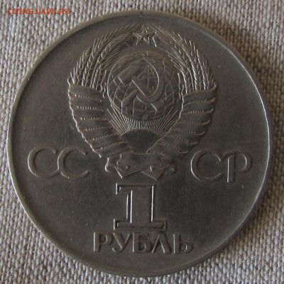 Юбилейные рубли СССР (4шт) 1965-1985гг. до 28.12.19 22.00мск - IMG_1871.JPG