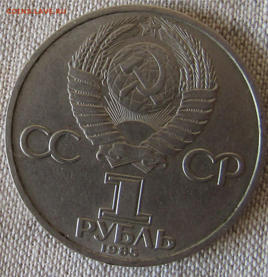Юбилейные рубли СССР (4шт) 1965-1985гг. до 28.12.19 22.00мск - IMG_1869.JPG