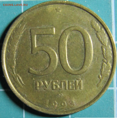 50 и 100руб 1993г., 100руб 1992г. биметалл 28.12.19 22.00мск - IMG_1759.JPG