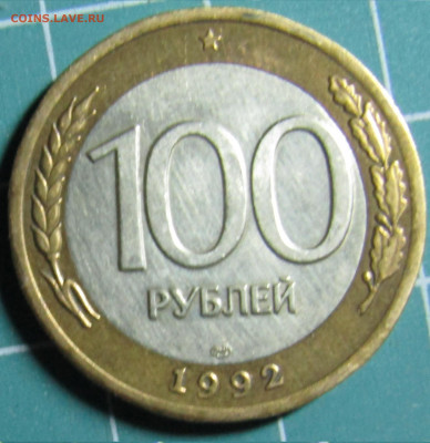 50 и 100руб 1993г., 100руб 1992г. биметалл 28.12.19 22.00мск - IMG_1762.JPG