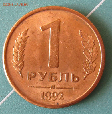 4 монеты 1 руб 1992г разные штемпели до 28.12.2019 22.00мск - IMG_1904.JPG
