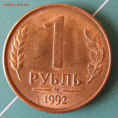 4 монеты 1 руб 1992г разные штемпели до 28.12.2019 22.00мск - IMG_1906.JPG