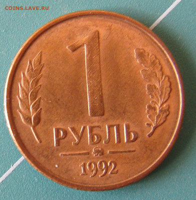 4 монеты 1 руб 1992г разные штемпели до 28.12.2019 22.00мск - IMG_1908.JPG