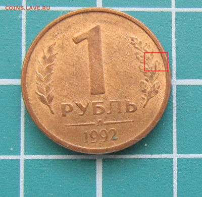 4 монеты 1 руб 1992г разные штемпели до 28.12.2019 22.00мск - Л шт Б рев.JPG