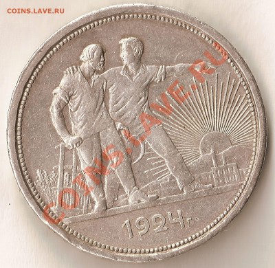 1 рубль 1924 года. До 12.08.11. 22.00 по МСК. - 1 002_1