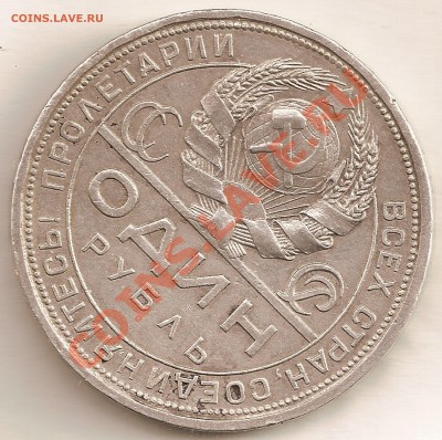 1 рубль 1924 года. До 12.08.11. 22.00 по МСК. - 1 003_1