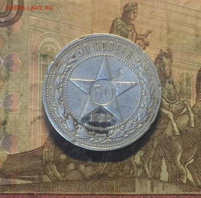 50 копеек 1922 года. ПЛ. до 26.12.19 - IMG_6420.JPG