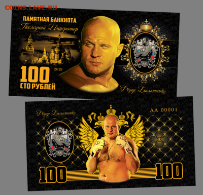 100 РУБЛЕЙ - ФЕДОР ЕМЕЛЬЯНЕНКО​. ПАМЯТНАЯ СУВЕНИРНАЯ КУПЮРА - Фёдор Емельяненко