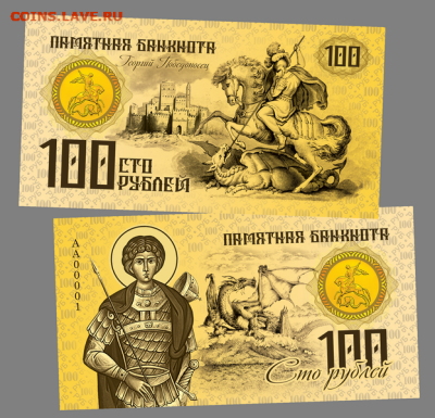 100 РУБЛЕЙ - ГЕОРГИЙ ПОБЕДОНОСЕЦ​. ПАМЯТНАЯ СУВЕНИРНАЯ КУПЮР - Георгий Победоносец