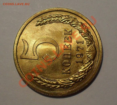 5 копеек 1971 года - SDC16752.JPG