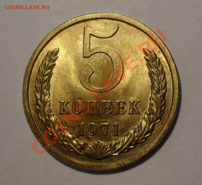 5 копеек 1971 года - SDC16750.JPG
