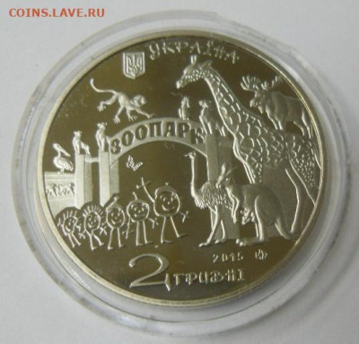 2 гривны 2015 г. "120 лет Харьковскому зоопарку" - SAM_0164.JPG