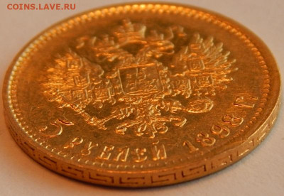 5 рублей 1898 года (АГ), до 25 декабря 21:05 - 03.JPG