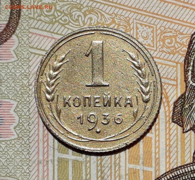 1 копейка 1936 до 24-12-2019 до 22-00 по Москве - 1 36 Р