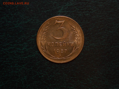 3 копейки 1957 UNC в коллекцию до 25.12.19 до 22-00 по мск - DSCN2922.JPG