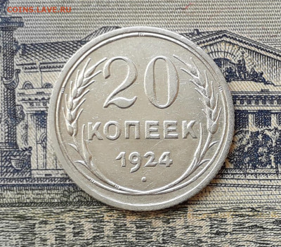 20 копеек 1924 до 24-12-2019 до 22-00 по Москве - 20 24 Р