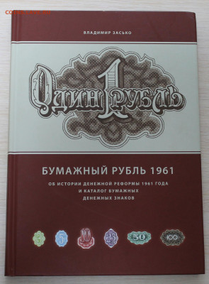 Книга В.Засько "Бумажный рубль" - IMG_7849