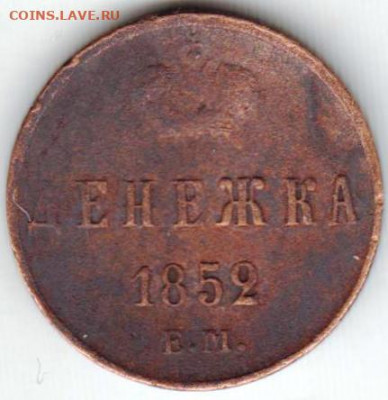 Денежка 1852 г. ЕМ до 28.12.19 г. в 23.00 - 022