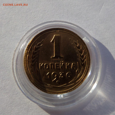 1 копейка 1936 с 200 р до 21:30 26.12.2019 - SAM_5407_1