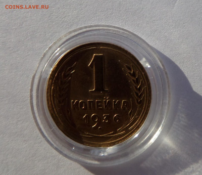 1 копейка 1936 с 200 р до 21:30 26.12.2019 - SAM_5406