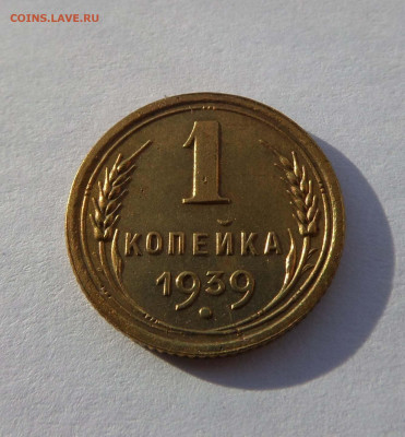 1 копейка 1939 с 200 р до 21:30 26.12.2019 - SAM_5347-min.JPG