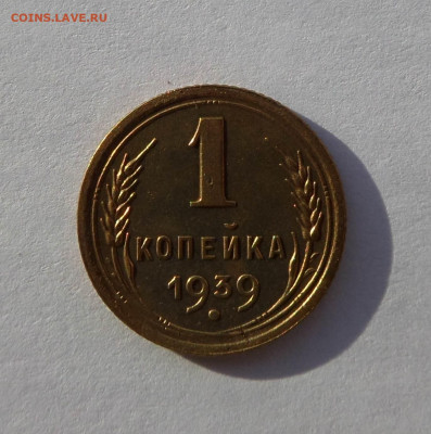 1 копейка 1939 с 200 р до 21:30 26.12.2019 - SAM_5346-min.JPG