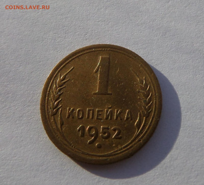 1 копейка 1952 с 200 р до 21:30 26.12.2019 - SAM_5373_1