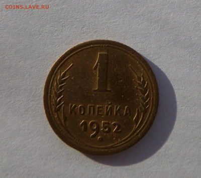 1 копейка 1952 с 200 р до 21:30 26.12.2019 - SAM_5372
