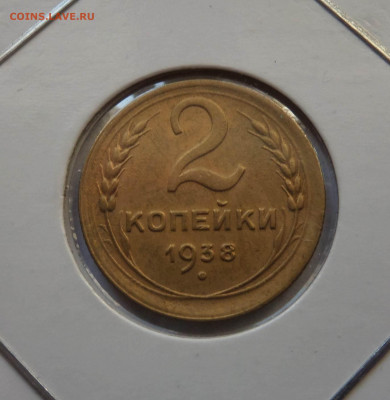 2 копейки 1938 с 200 р до 21:30 26.12.2019 - SAM_5559-min.JPG