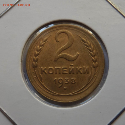 2 копейки 1938 с 200 р до 21:30 26.12.2019 - SAM_5558-min.JPG