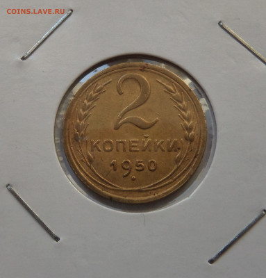 2 копейки 1950 с 200 р до 21:30 26.12.2019 - SAM_5563-min.JPG
