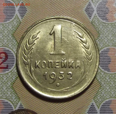 1 копейка 1932 года до 26 декабря - red3220301.JPG