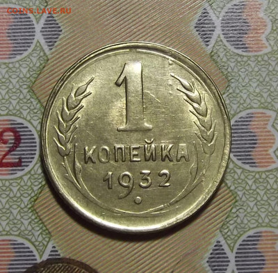 1 копейка 1932 года до 26 декабря - red3220300.JPG