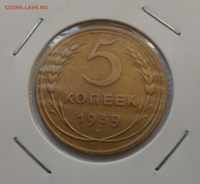 5 копеек 1939 до 21:30 26.12.2019 - SAM_5575-min.JPG