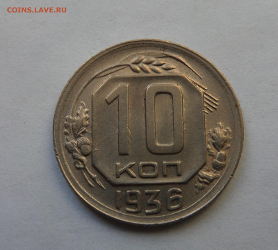 10 копеек 1936 до 21:30 26.12.2019 - SAM_5579-min.JPG