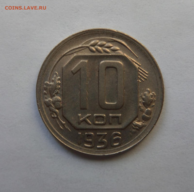 10 копеек 1936 до 21:30 26.12.2019 - SAM_5578-min.JPG