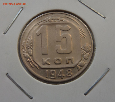 15 копеек 1948 с 200 р до 21:30 26.12.2019 - SAM_5599