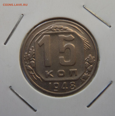 15 копеек 1948 с 200 р до 21:30 26.12.2019 - SAM_5598