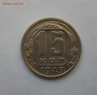 15 копеек 1949 с 200 р до 21:30 26.12.2019 - SAM_5582-min.JPG