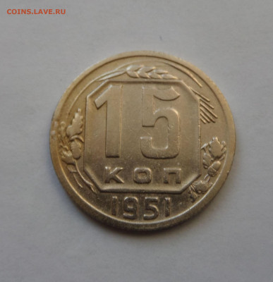15 копеек 1951 с 200 р до 21:30 26.12.2019 - SAM_5620
