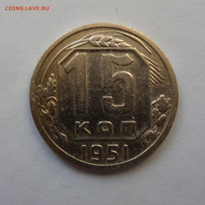 15 копеек 1951 с 200 р до 21:30 26.12.2019 - SAM_5619