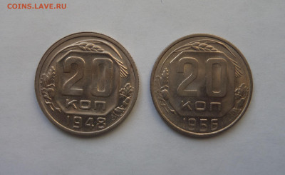 20 копеек 1948+1956 с 200 р до 21:30 26.12.2019 - SAM_5623