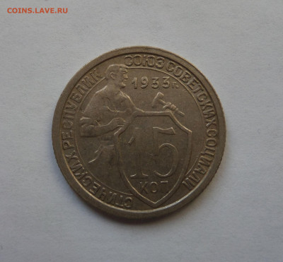15 копеек 1933 с 200 р до 21:30 26.12.2019 - SAM_5608