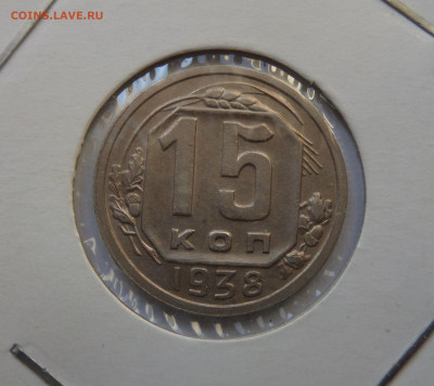 15 копеек 1938 до 22:00 26.12.2019 - SAM_5594